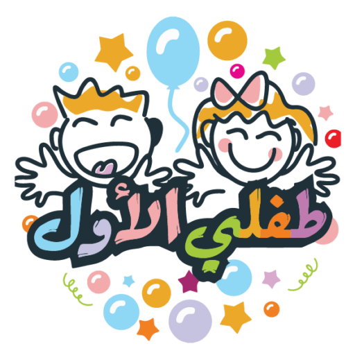 الرعاية النهارية الأولى للطفل
