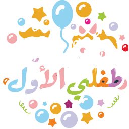 الرعاية النهارية الأولى للطفل